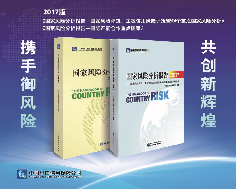 中国信保发布2017年国家风险分析报告