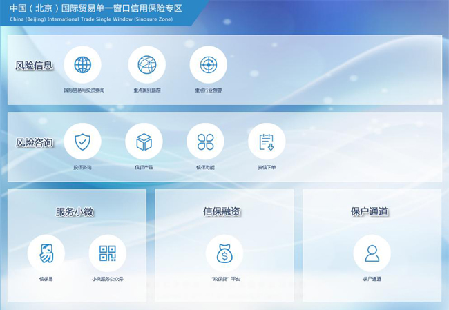 信用保险模块接入北京国际贸易“单一窗口”线上平台
