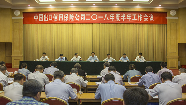 中国信保在京召开半年工作会议
