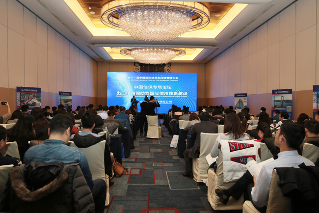 中国信保与中国贸促会联合主办第十一届中国国际信用和风险管理大会