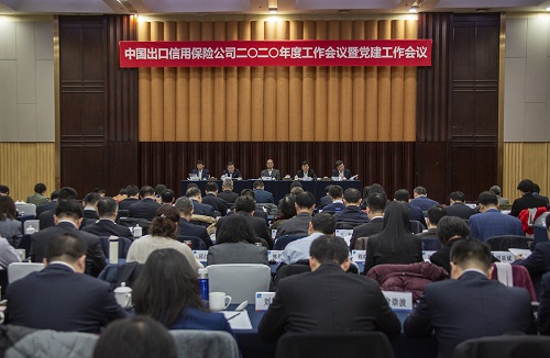 中国信保召开2020年度工作会议