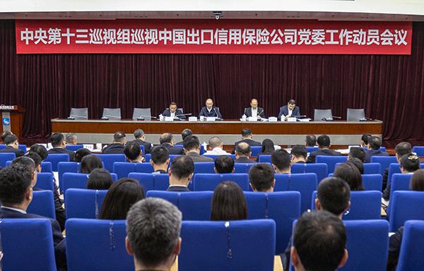 中央第十三巡视组巡视中国出口信用保险公司党委工作动员会召开 