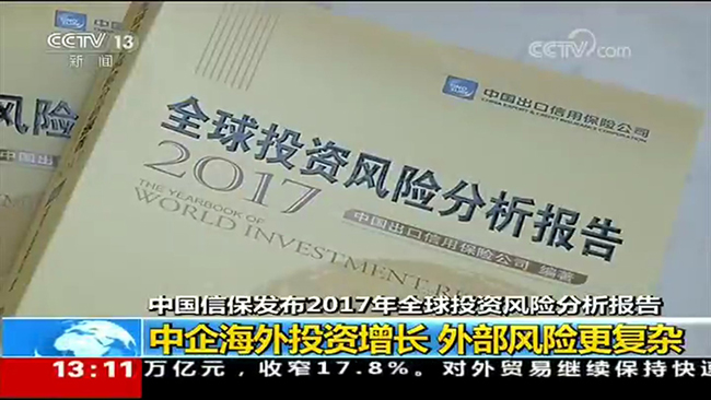央视新闻频道《新闻直播间》：中国信保发布2017年《全球投资风险分析报告》