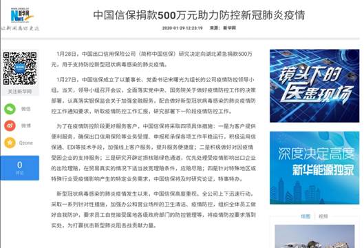 新华网：中国信保捐款500万元助力防控新冠肺炎疫情