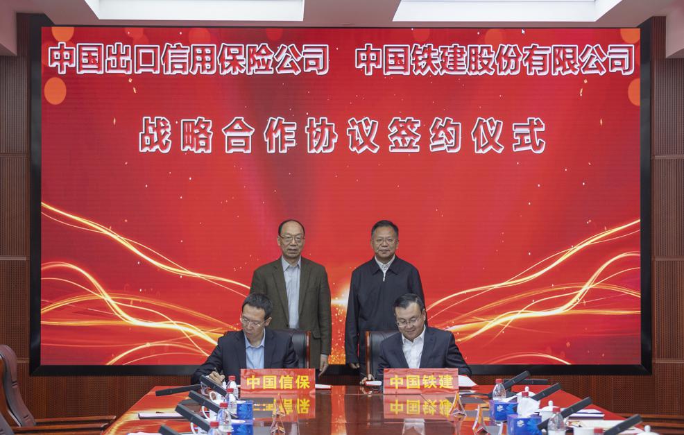 中国信保与中国铁建股份有限公司签署战略合作协议